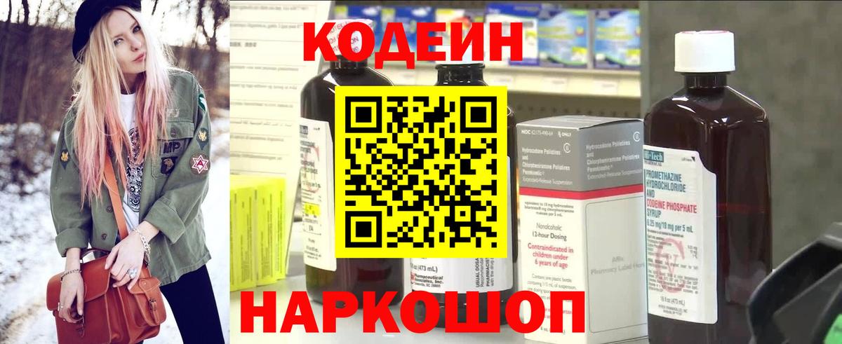 Codein напиток Lean (лин) Удомля
