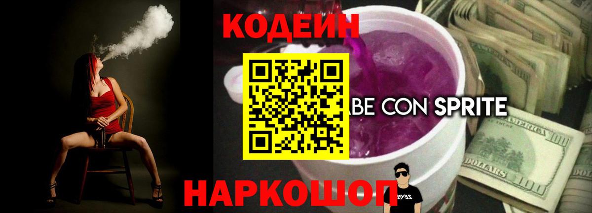 Удомля  Кодеиновый сироп Lean напиток Lean (лин)  Вход с VPN 