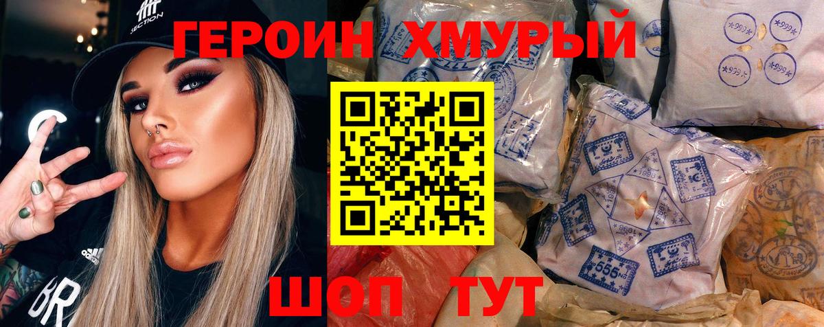 Героин Heroin Удомля