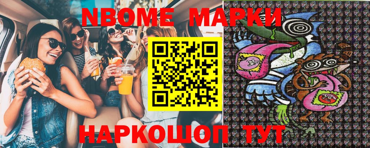Марки 25I-NBOMe 1500мкг Удомля
